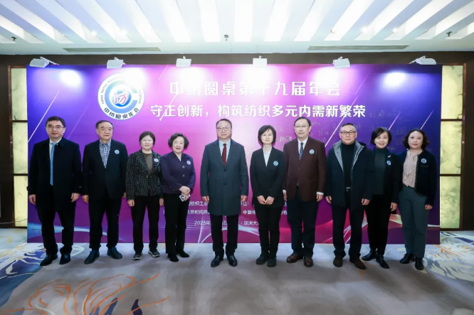 中纺圆桌第十九届年会在北京举行